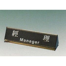 【新潮指示標語系列】KL-200三角桌面鋁座(雙面型)-經理KL-204G/個【APP滿額下單10%點數(單一帳號最高5000點)】1/31止