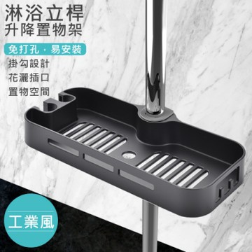 WIDE VIEW 淋浴立桿工業風升降置物架(DCZ-1001)