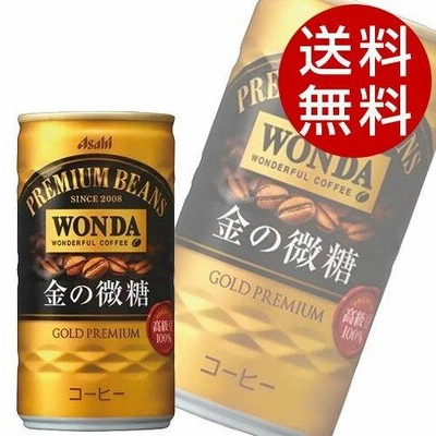 アサヒ飲料 ワンダ 金の微糖 缶 185ml×60缶 『送料無料』※北海道・沖縄・離島を除く