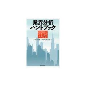 翌日発送・業界分析ハンドブック みずほ証券エクイティ