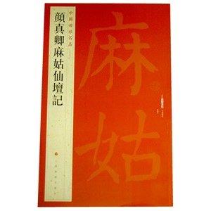 [中国語繁体字] 顔真卿麻姑仙壇記