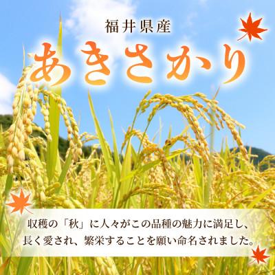 ふるさと納税 越前町 令和5年産　あきさかり(玄米)　5kg