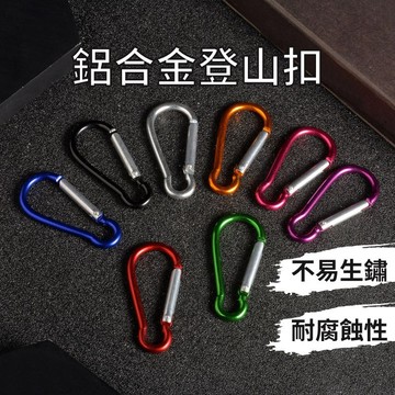 【Fan Shi＆快速出貨】登山扣 登山 登山扣環 葫蘆勾 葫蘆鉤 鋁合金登山扣 鋁合金扣環 D型扣 8字扣 D扣