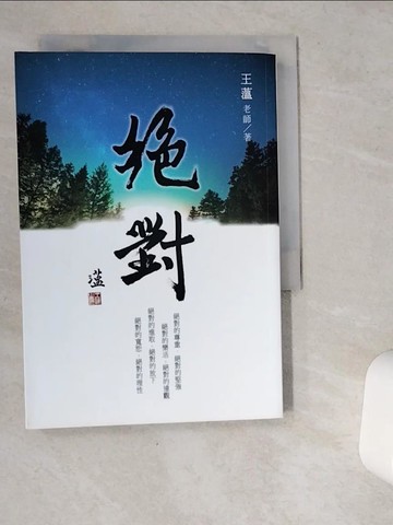 【書寶二手書T6／星相_VG4】絕對_王薀