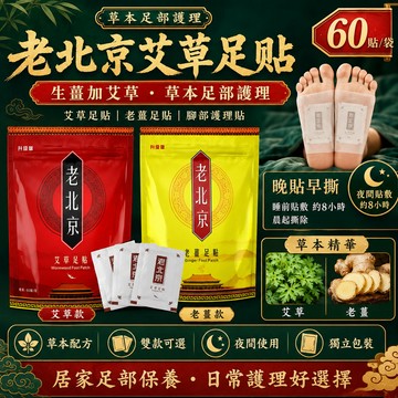 【艾草足貼】 生薑加艾草 老北京足貼 足貼  艾草貼 腳底按摩貼 腳部護理貼 老薑足貼 足膜 足貼