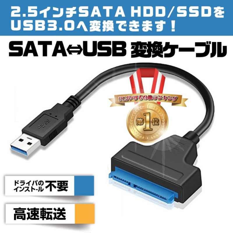 SATA USB 変換ケーブル SATAケーブル SATA to USB USB3.0 2.5 HDD SSD