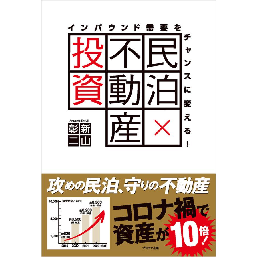 インバウンド需要をチャンスに変える! 民泊×不動産投資 電子書籍版   新山彰二