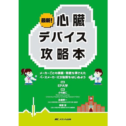 心臓デバイス攻略本 メーカーごとの機能・特徴を押さえたペースメーカ・ICD治療をはじめよう EP大学 監修 小竹康仁 編著 永嶋孝一 岸原淳