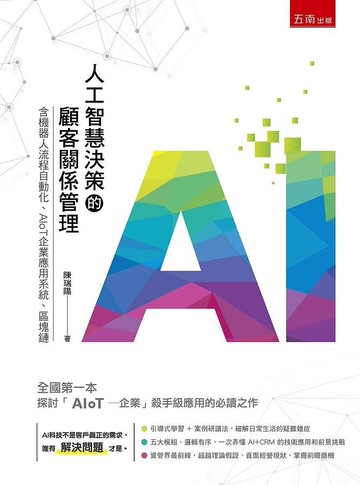人工智慧決策的顧客關係管理 1/e 陳瑞陽 2020 五南
