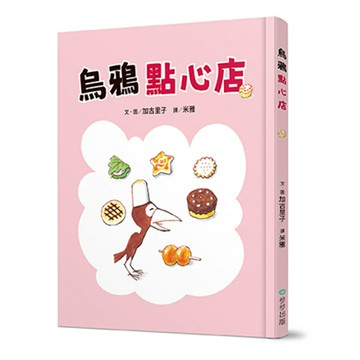 烏鴉點心店(讀書共和國)