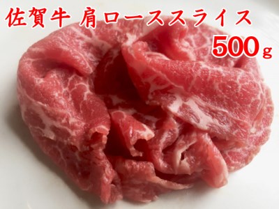 BG088_佐賀牛肩ローススライス500ｇ　（A4～A5ランク）