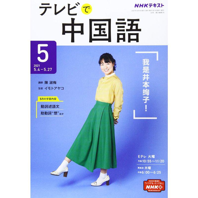 NHKテレビテレビで中国語 2021年 05 月号 雑誌