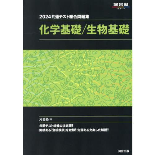 共通テスト総合問題集化学基礎 生物基礎