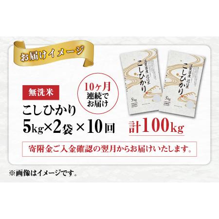 ふるさと納税  BG無洗米 こしひかり計100kg（10kg × 10回） 滋賀県多賀町