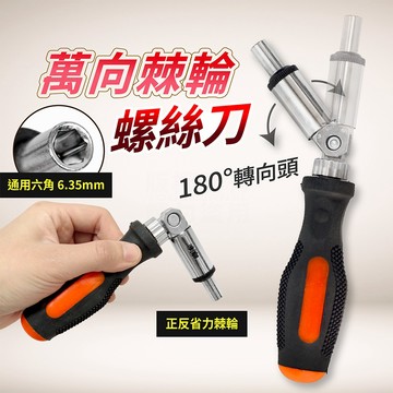 萬向六角棘輪手柄 只有手柄 6.35mm 六角柄 正反轉 180度調整 六角接桿 六角套筒 修邊刀 導角器 棘輪螺絲起子