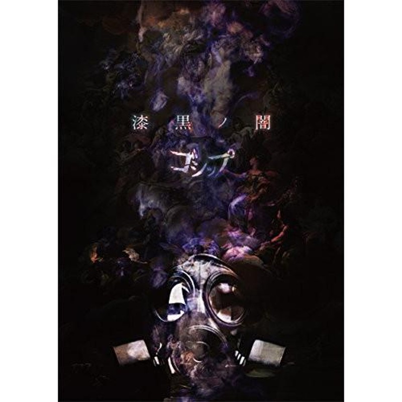 取寄商品】CD/ゴシップ/漆黒ノ闇 (CD+DVD) (ライナーノーツ) (生産限定超豪華盤) | LINEブランドカタログ