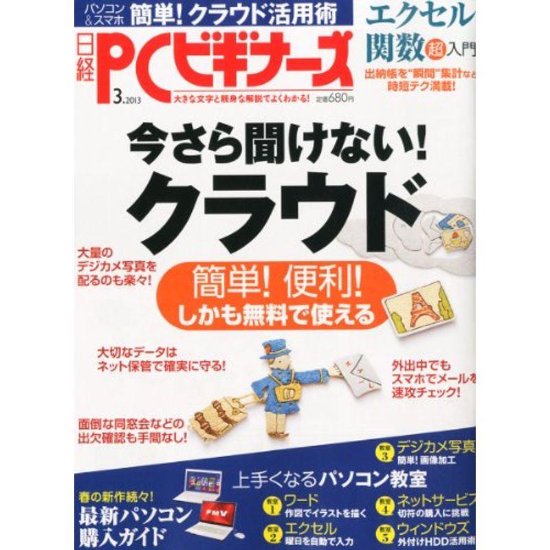 日経 PC (ピーシー) ビギナーズ 2013年 03月号