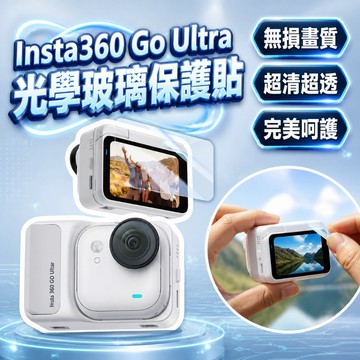 【現貨】影石 Insta360 GO Ultra 螢幕鋼化膜+鏡頭軟膜 玻璃貼 鋼化膜 鏡頭膜 熒幕鋼化膜 配件 預售