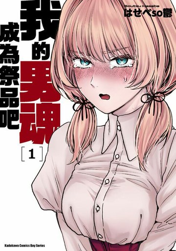 【電子書】我的男魂　成為祭品吧 (1)