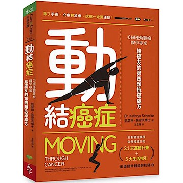 動結癌症【城邦讀書花園】