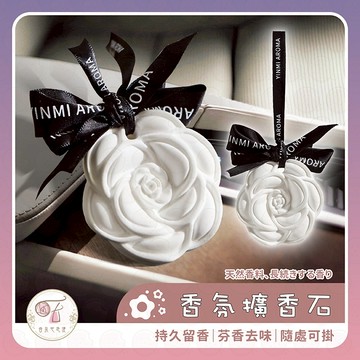 香氛擴香石 室內香氛 擴香石 芳香石 香氛石膏 擴香 擴香膏