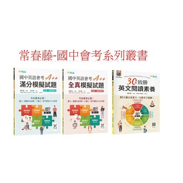 常春藤  國中英語會考A++ : 全真  滿分 模擬試題+ QR Code線上音檔  30天致勝英文閱讀素養