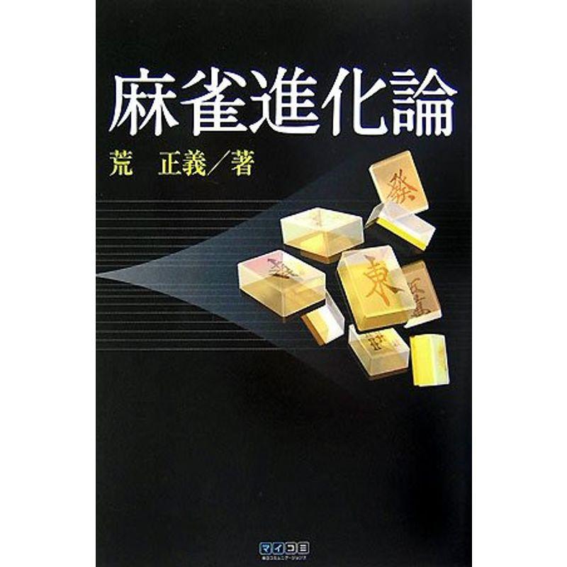 麻雀進化論 (マイコミ麻雀BOOKS)