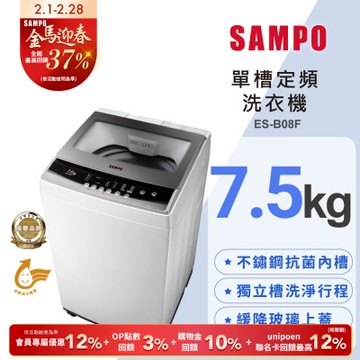 SAMPO聲寶 7.5公斤定頻直立式洗衣機ES-B08F珍珠白 含基本安裝+舊機回收