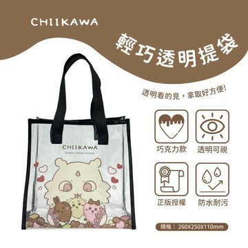 小禮堂 Chiikawa 吉伊卡哇 PVC透明防水手提袋 (那孩子巧克力)
