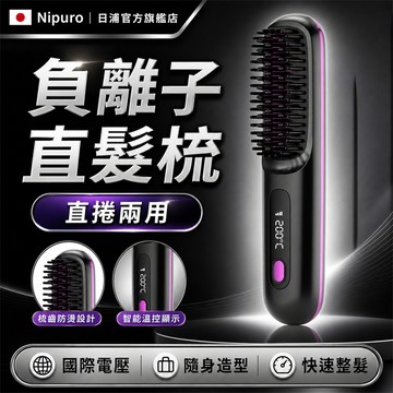 【👍免費試用🚀隔日到貨】離子夾 隨身電熱梳 國際電壓 直捲兩用 直髮梳 離子直髮梳 負離子直髮梳 無線造型梳 美髮直髮梳