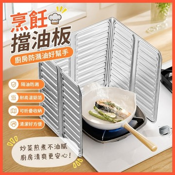 【烹飪擋油板】➤ 廚房防濺油耐高溫鋁箔板 | 煤氣竈隔熱炒菜擋板 | 廚房防護擋油板 | 台灣出貨