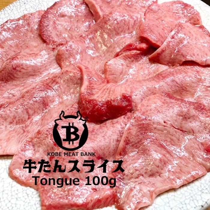 特選 牛タン スライス 100g BBQ 塩タン バーベキュー 希少部位  薄切りタンしゃぶ用 盛り合わせ ギフト 焼肉 焼肉セット