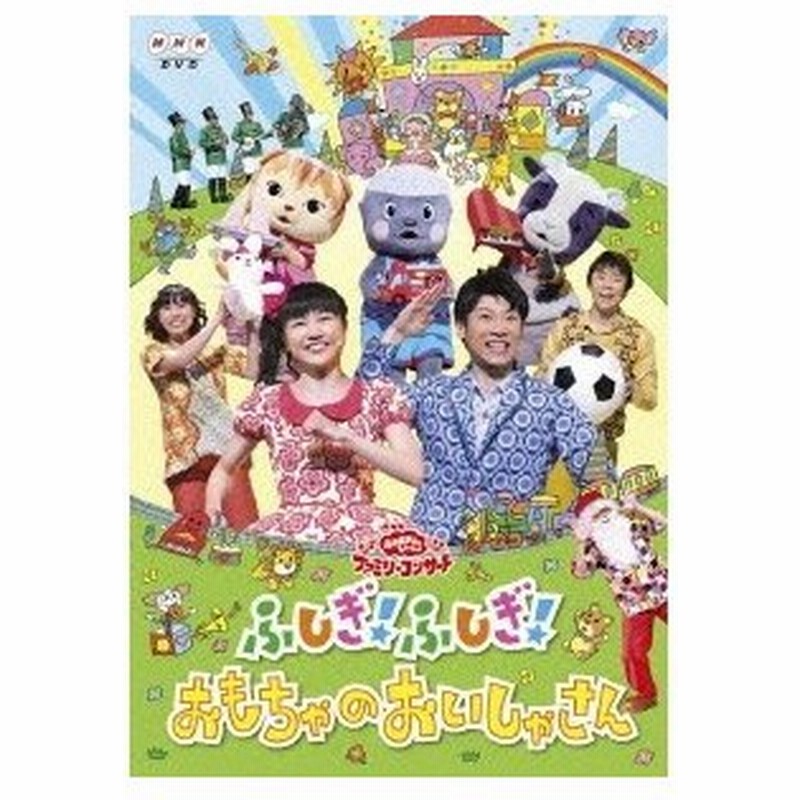 Nhkおかあさんといっしょ 横山だいすけ 三谷たくみ ふしぎ ふしぎ おもちゃのおいしゃさん Dvd 通販 Lineポイント最大0 5 Get Lineショッピング