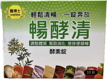 醫博士 暢酵清酵素錠 10錠/盒 輕鬆清暢 一錠奔放 調整體質 幫助消化 使排便順暢