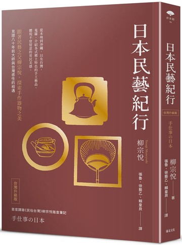 日本民藝紀行（台灣升級版）【跟著民藝之父柳宗悅，探索手作器物之美】