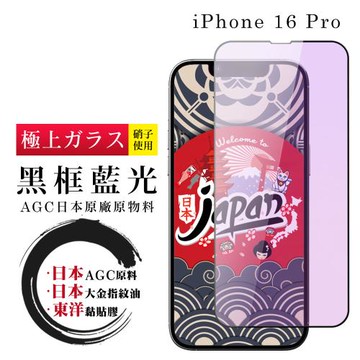 IPhone 16 PRO 保護貼日本AGC全覆蓋玻璃黑框藍光鋼化膜
