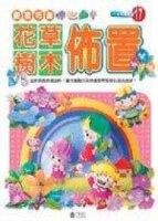 創意巧飾：花草樹木佈置【二手書_良好】TAAZE讀冊生活