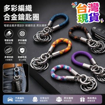 桃園24h✨合金鑰匙扣 金屬鑰匙圈 彩色編織繩鑰匙扣多環金屬鑰匙圈男女通用汽車鑰匙掛飾耐磨防丟 鑰匙圈 電鍍鑰匙圈