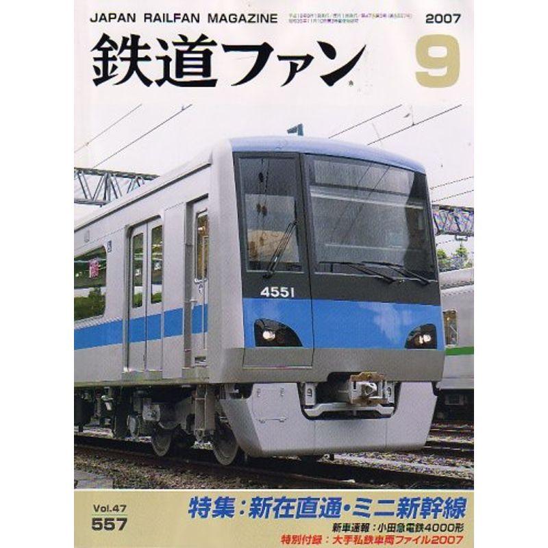 鉄道ファン 2007年 09月号 雑誌