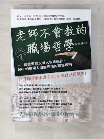 【書寶二手書T3／財經企管_CIL】老師不會教的職場哲學_楊家誠
