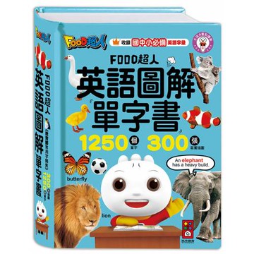 英語圖解單字書-FOOD超人
