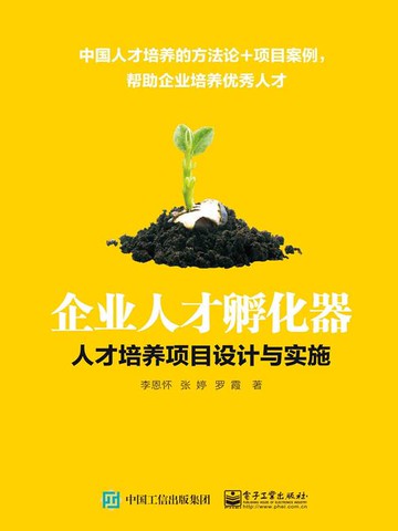 【電子書】企业人才孵化器：人才培养项目设计与实施