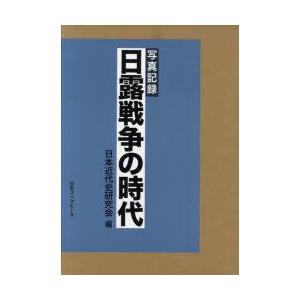 日露戦争の時代 写真記録 復刻