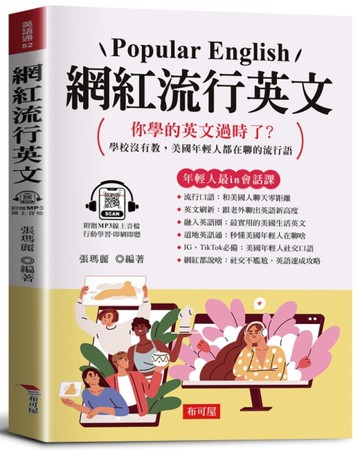 網紅流行英文－－學校沒有教，美國年輕人都在聊的流行語。（附贈線上MP3）