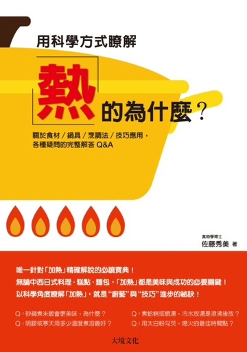 用科學方式瞭解「熱」的為什麼？關於食材／鍋具／烹調法／技巧應用，各種疑問[二手書_近全新]