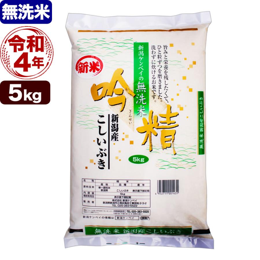 新米 無洗米 5kg 新潟産こしいぶき 吟精 令和5年産 送料無料 （北海道、九州、沖縄除く）