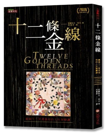 十二條金線：最後十二堂老祖母的人生智慧課[二手書_近全新]