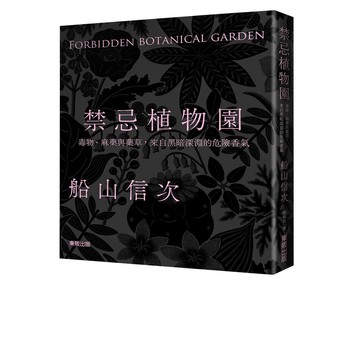 禁忌植物園：毒物、麻藥與藥草，來自黑暗深淵的危險香氣 / 【閱讀BOOK】優質書展團購