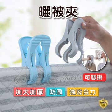 曬衣夾 棉被夾 曬被夾 夾 被夾 被單夾 大夾子 萬用夾  晾衣夾 曬被子 防風夾 晾衣架 曬衣架 彈簧夾 日式晾衣夾