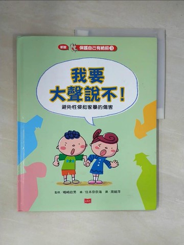 【書寶二手書T6／少年童書_ZGH】保護自己有絕招3:我要大聲說不！：避免性侵和家暴的傷害（新版）_?崎政男,  周姚萍